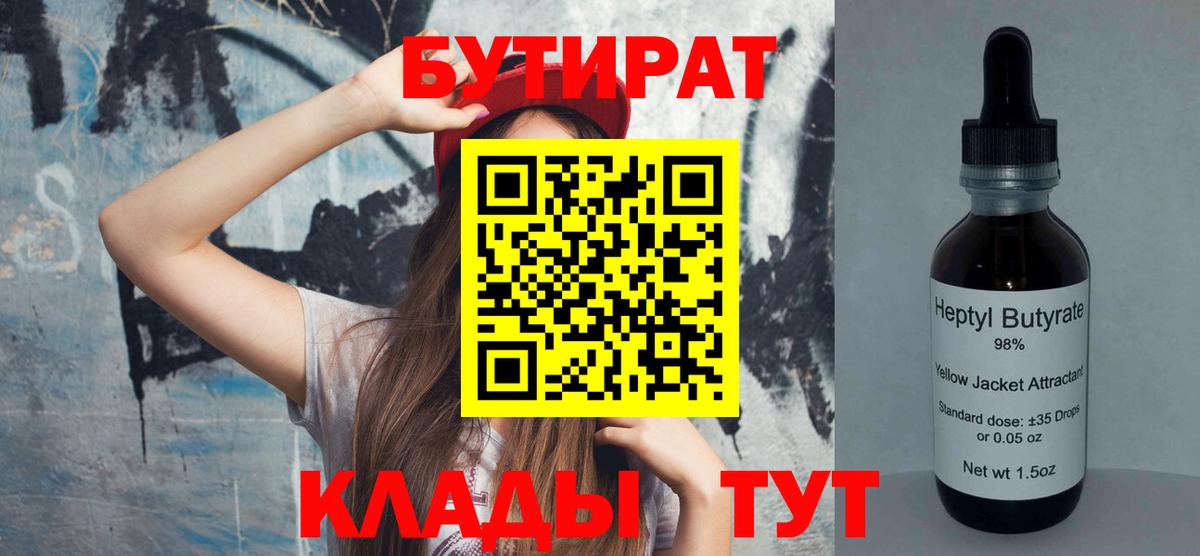 Бутират 99%  Вход с VPN  Губаха 